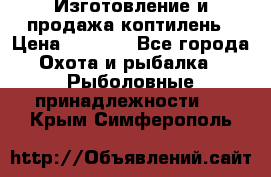 Изготовление и продажа коптилень › Цена ­ 1 500 - Все города Охота и рыбалка » Рыболовные принадлежности   . Крым,Симферополь
